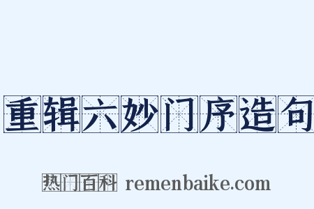 重辑六妙门序造句是什么意思的图片